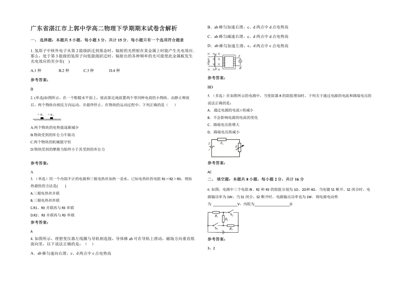 广东省湛江市上郭中学高二物理下学期期末试卷含解析