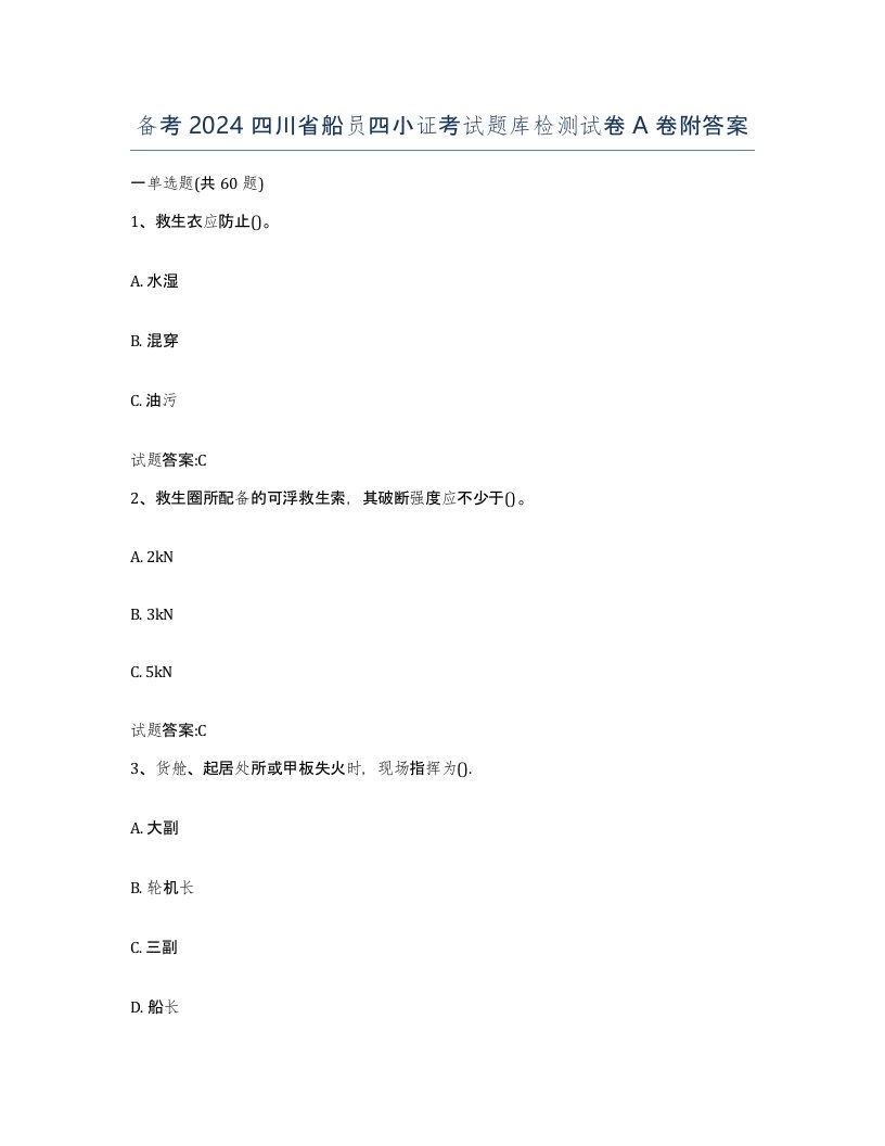 备考2024四川省船员四小证考试题库检测试卷A卷附答案