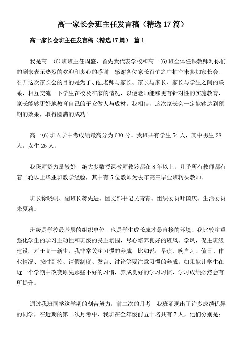 高一家长会班主任发言稿（精选17篇）