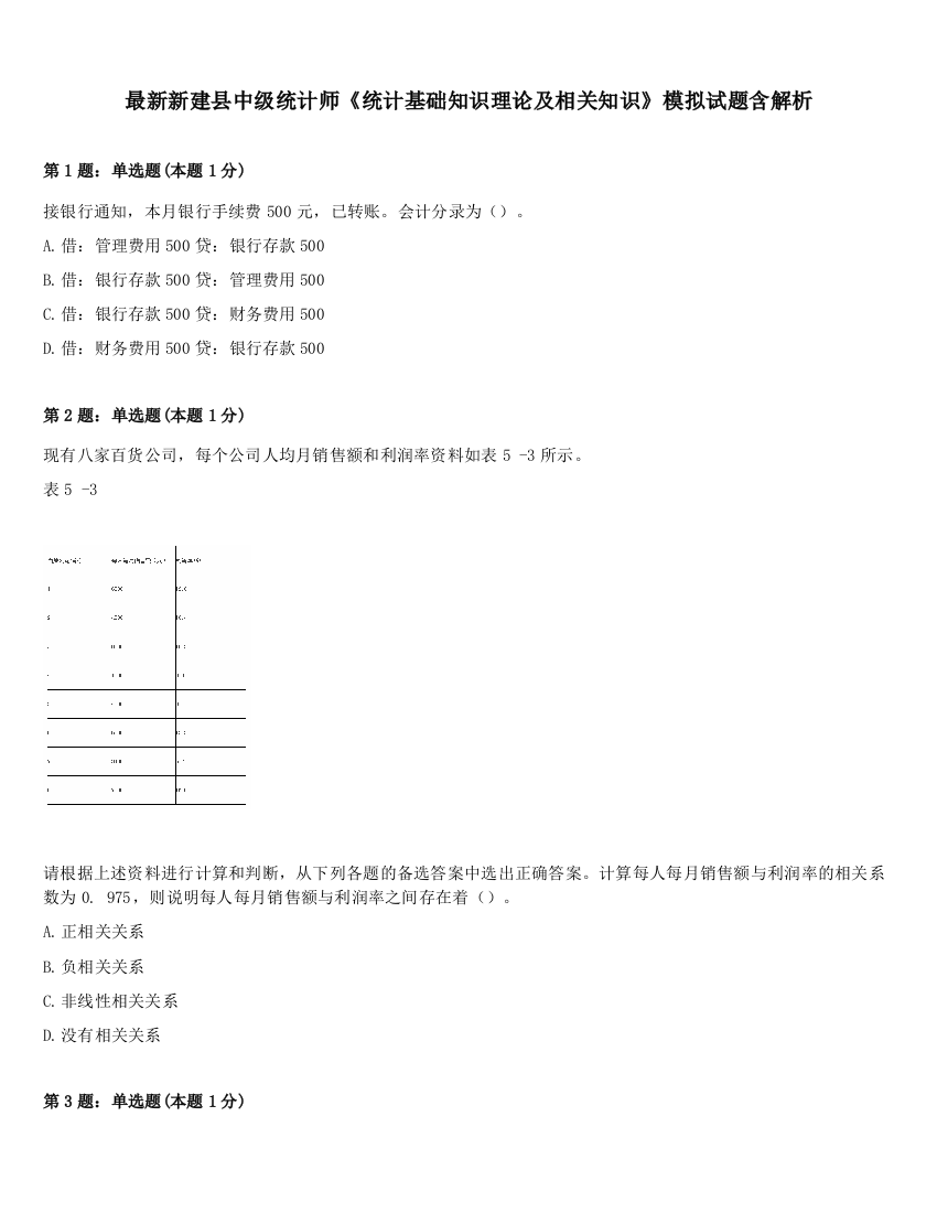 最新新建县中级统计师《统计基础知识理论及相关知识》模拟试题含解析