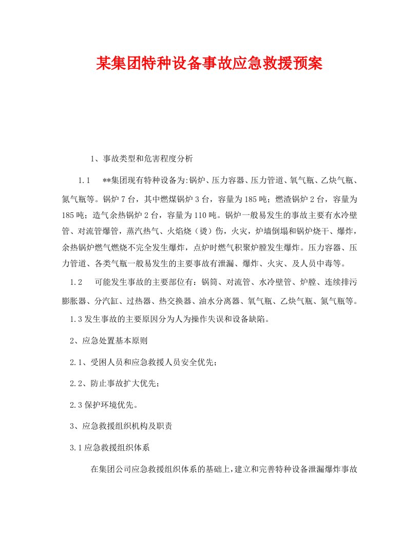 精编安全管理应急预案之某集团特种设备事故应急救援预案