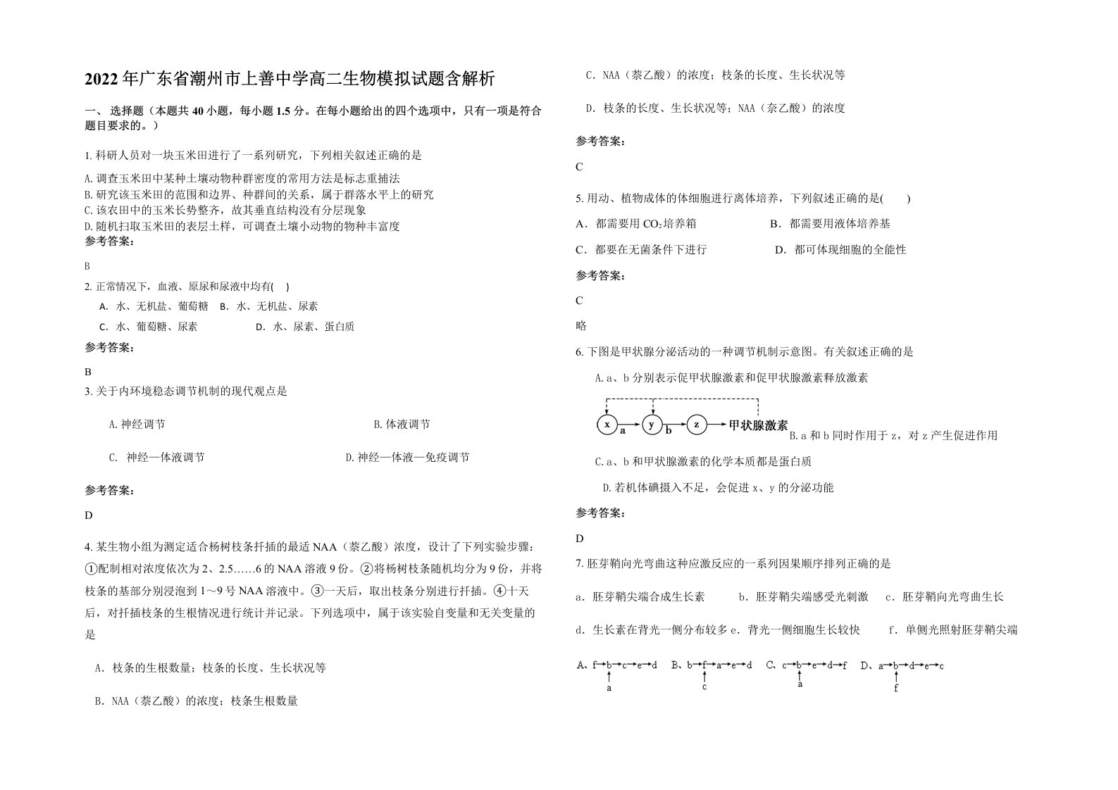 2022年广东省潮州市上善中学高二生物模拟试题含解析