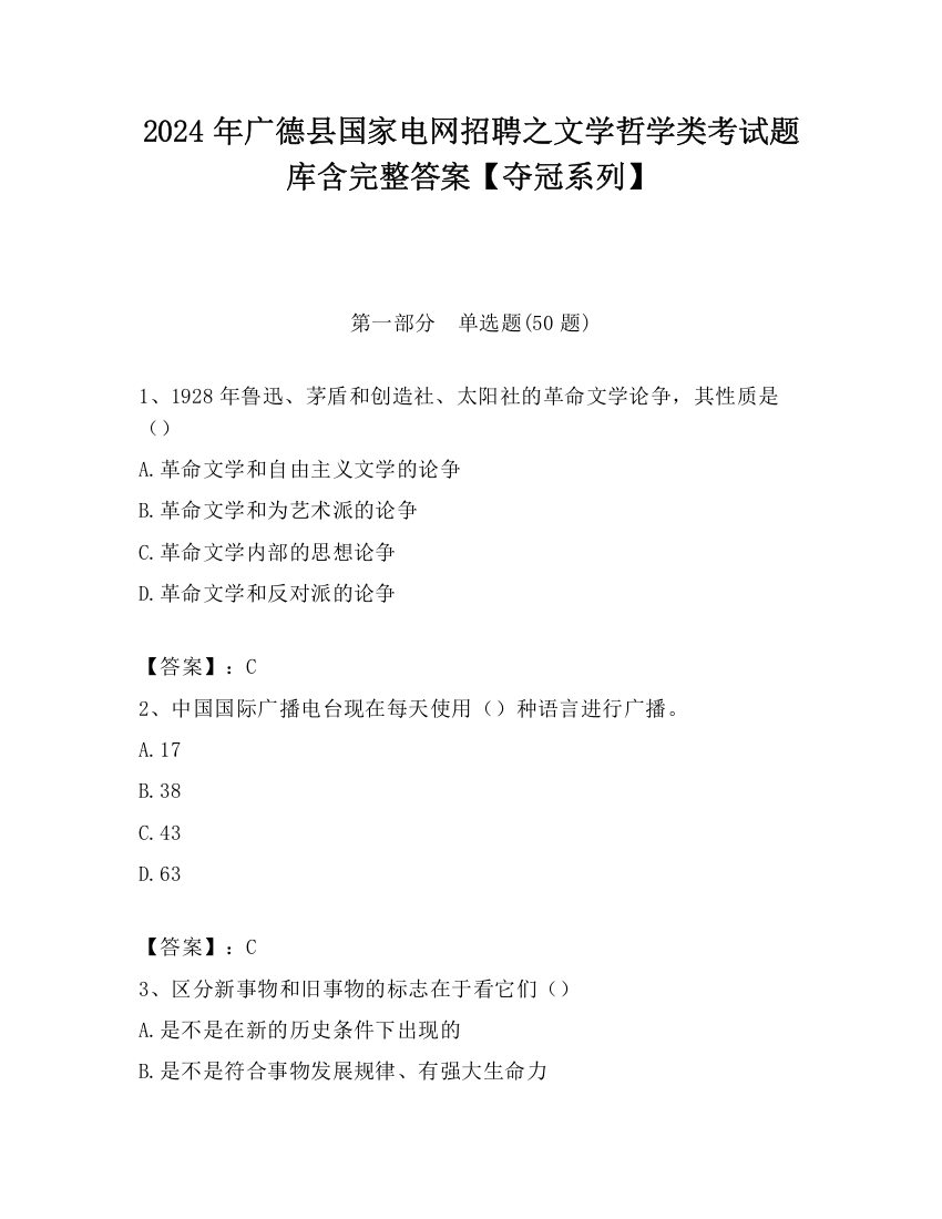 2024年广德县国家电网招聘之文学哲学类考试题库含完整答案【夺冠系列】