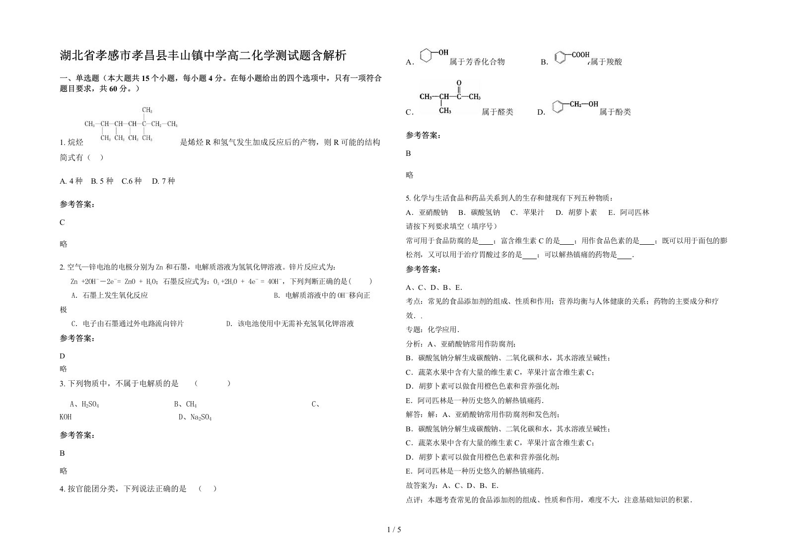 湖北省孝感市孝昌县丰山镇中学高二化学测试题含解析