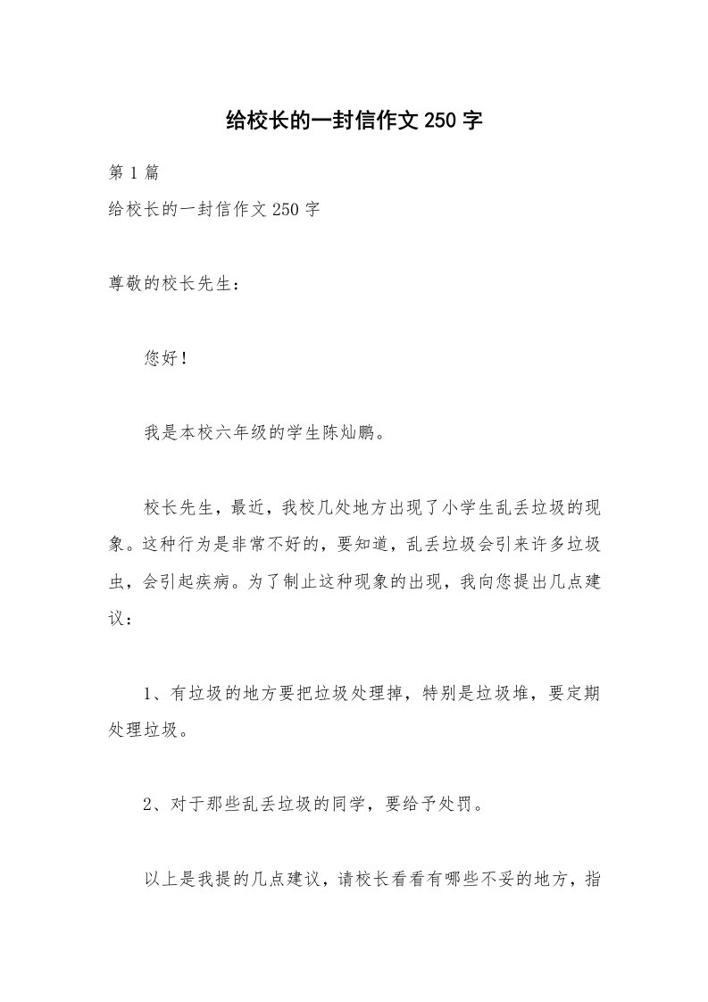 给校长的一封信作文250字