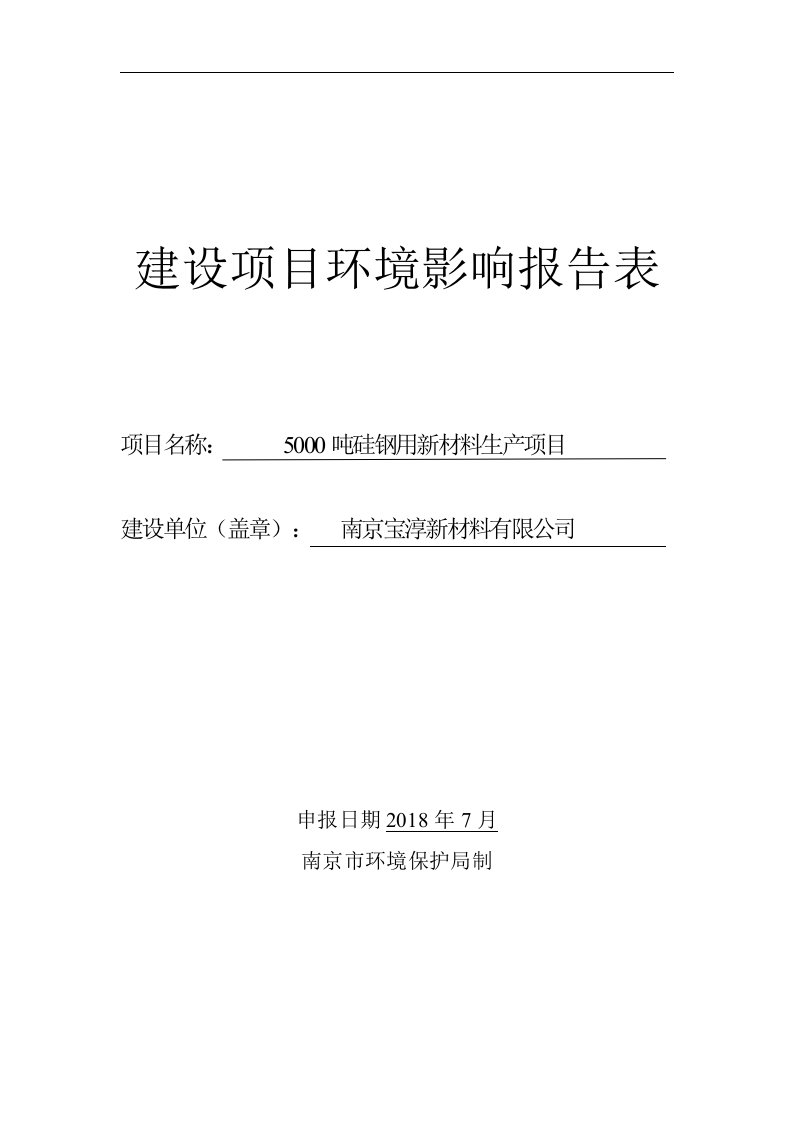 5000吨硅钢用新材料生产项目环评报告表