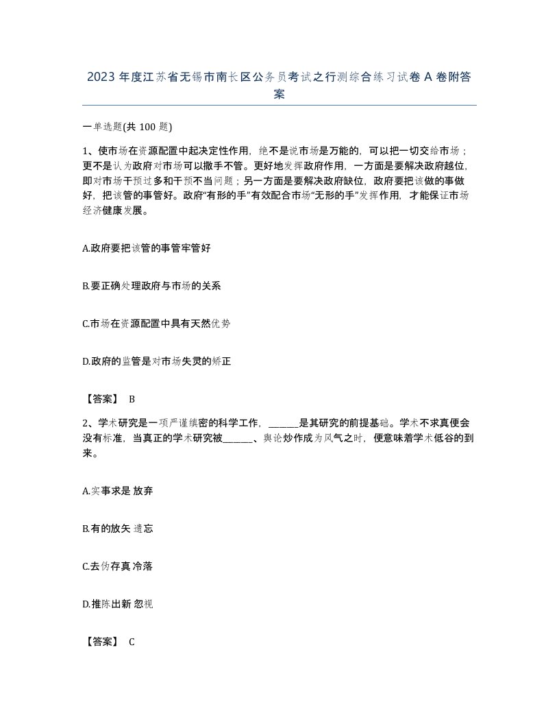 2023年度江苏省无锡市南长区公务员考试之行测综合练习试卷A卷附答案