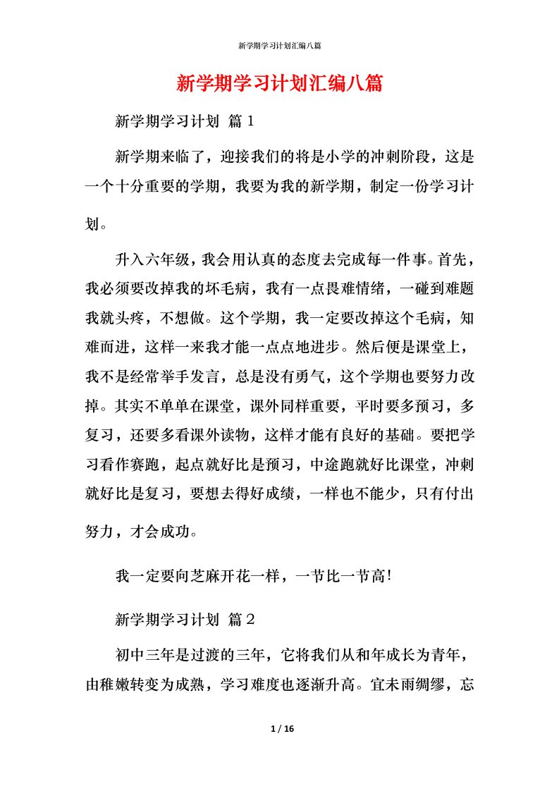 新学期学习计划汇编八篇_1