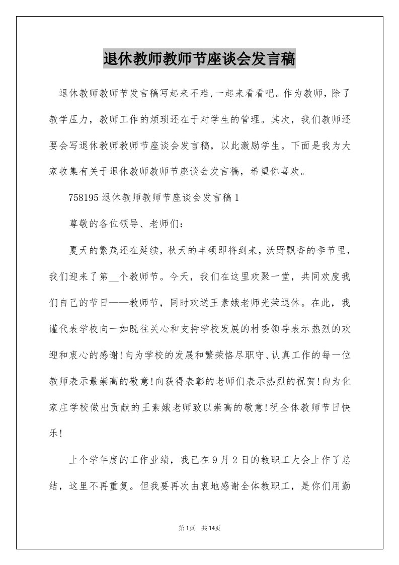 退休教师教师节座谈会发言稿