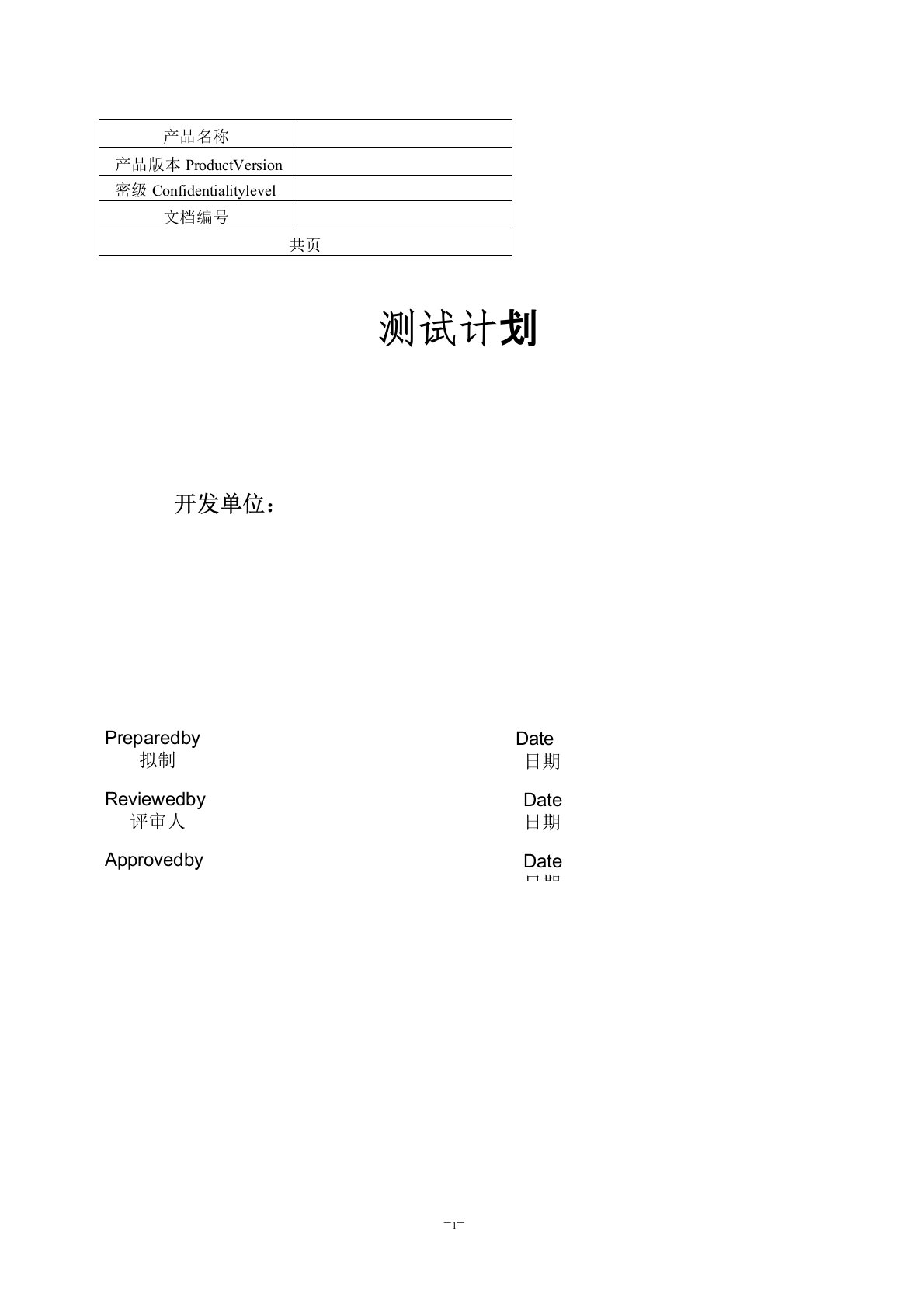 医疗器械软件测试计划标准模板