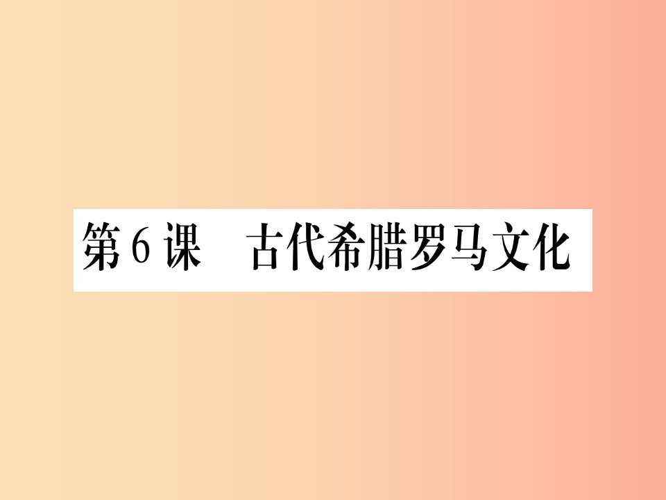 四川省2019年九年级历史上册世界古代史第2单元古代希腊罗马第6课古代希腊罗马文化课件川教版