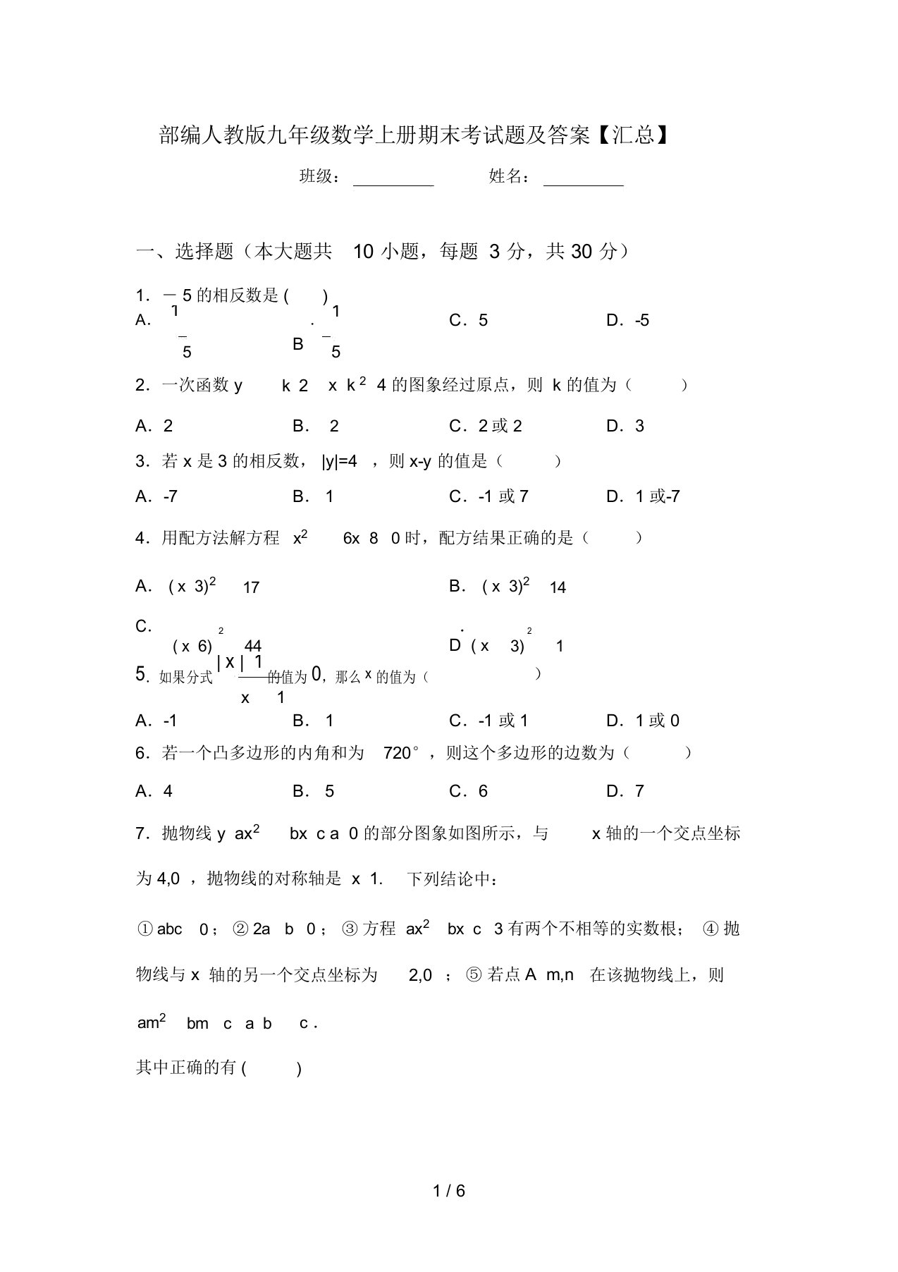 部编人教版九年级数学上册期末考试题及答案【汇总】