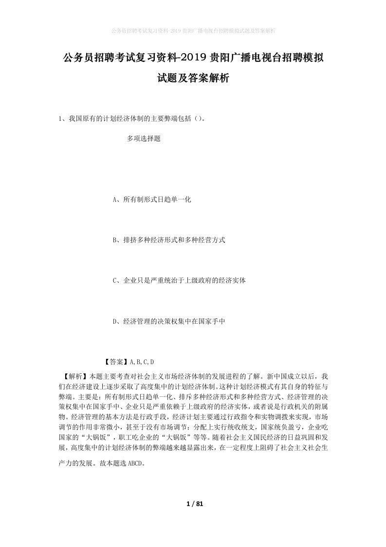 公务员招聘考试复习资料-2019贵阳广播电视台招聘模拟试题及答案解析