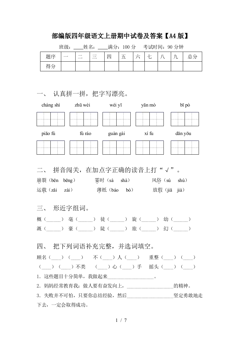 部编版四年级语文上册期中试卷及答案【A4版】