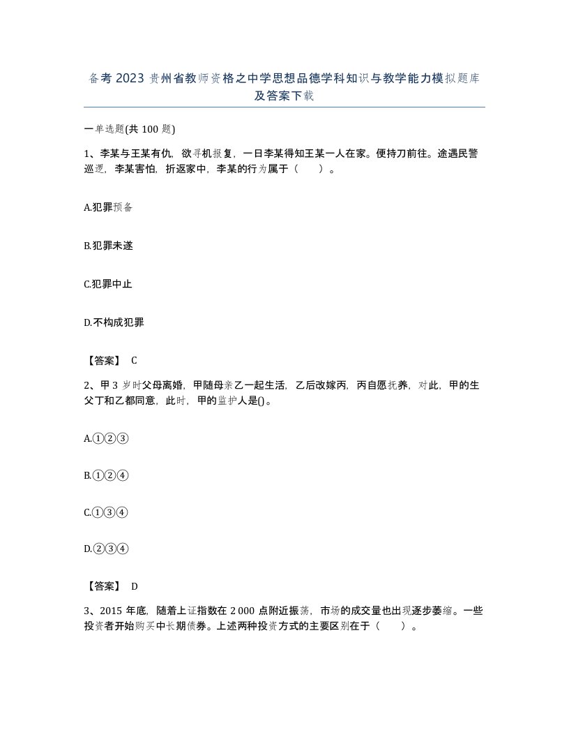 备考2023贵州省教师资格之中学思想品德学科知识与教学能力模拟题库及答案