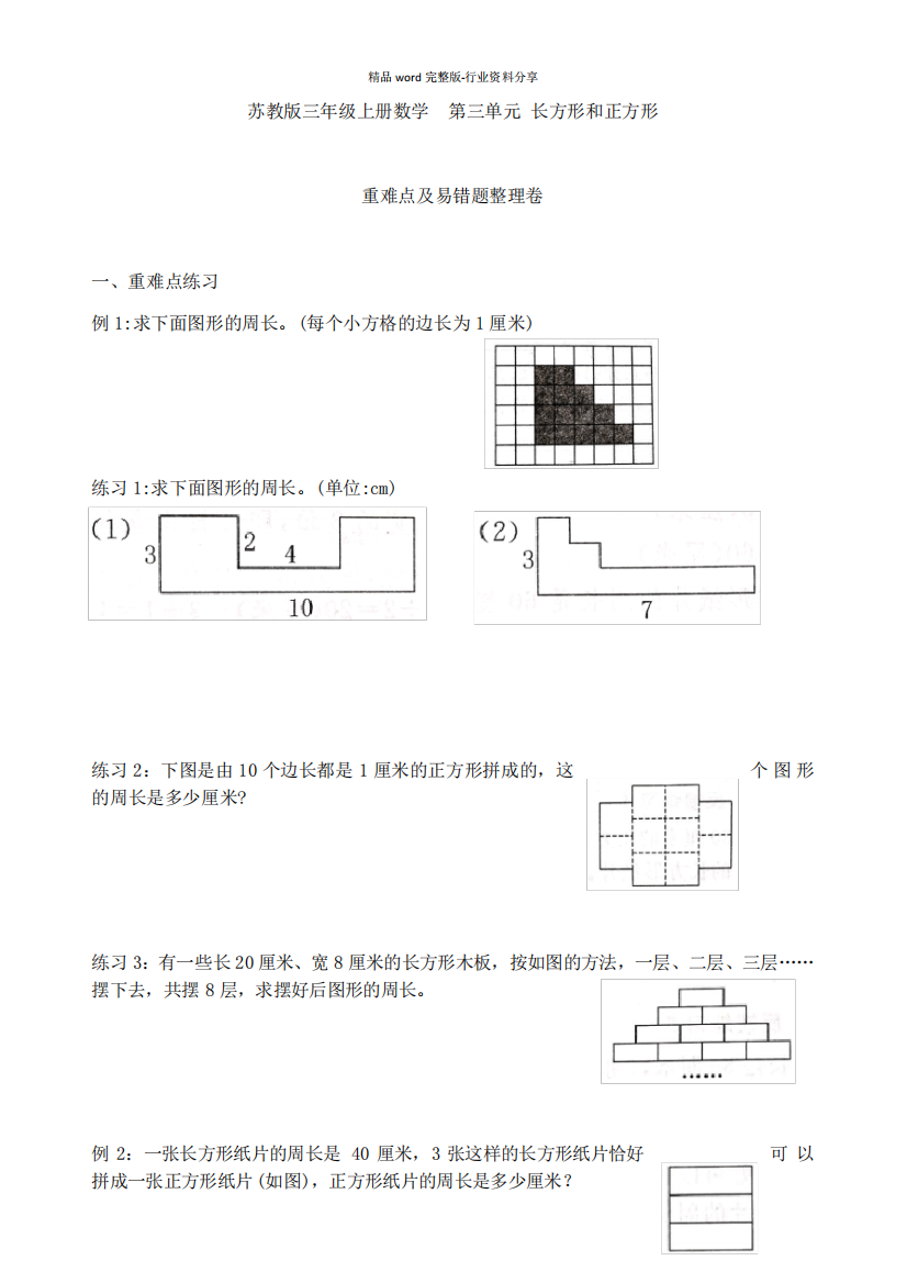 苏教版三年级上册数学--第三单元-重难点及易错题整理卷(长方形和正方形精品