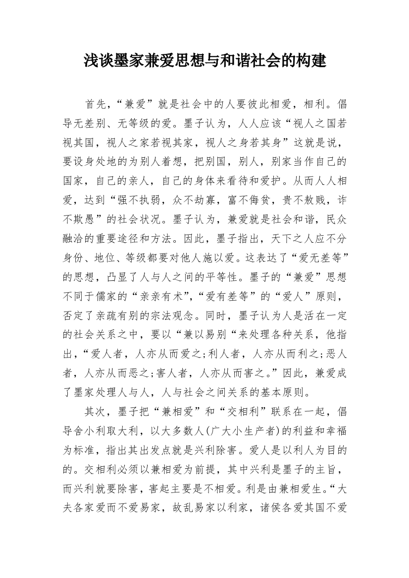 浅谈墨家兼爱思想与和谐社会的构建