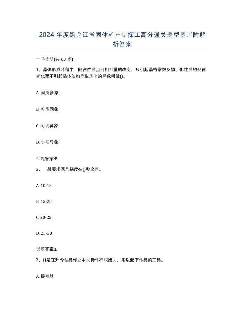 2024年度黑龙江省固体矿产钻探工高分通关题型题库附解析答案