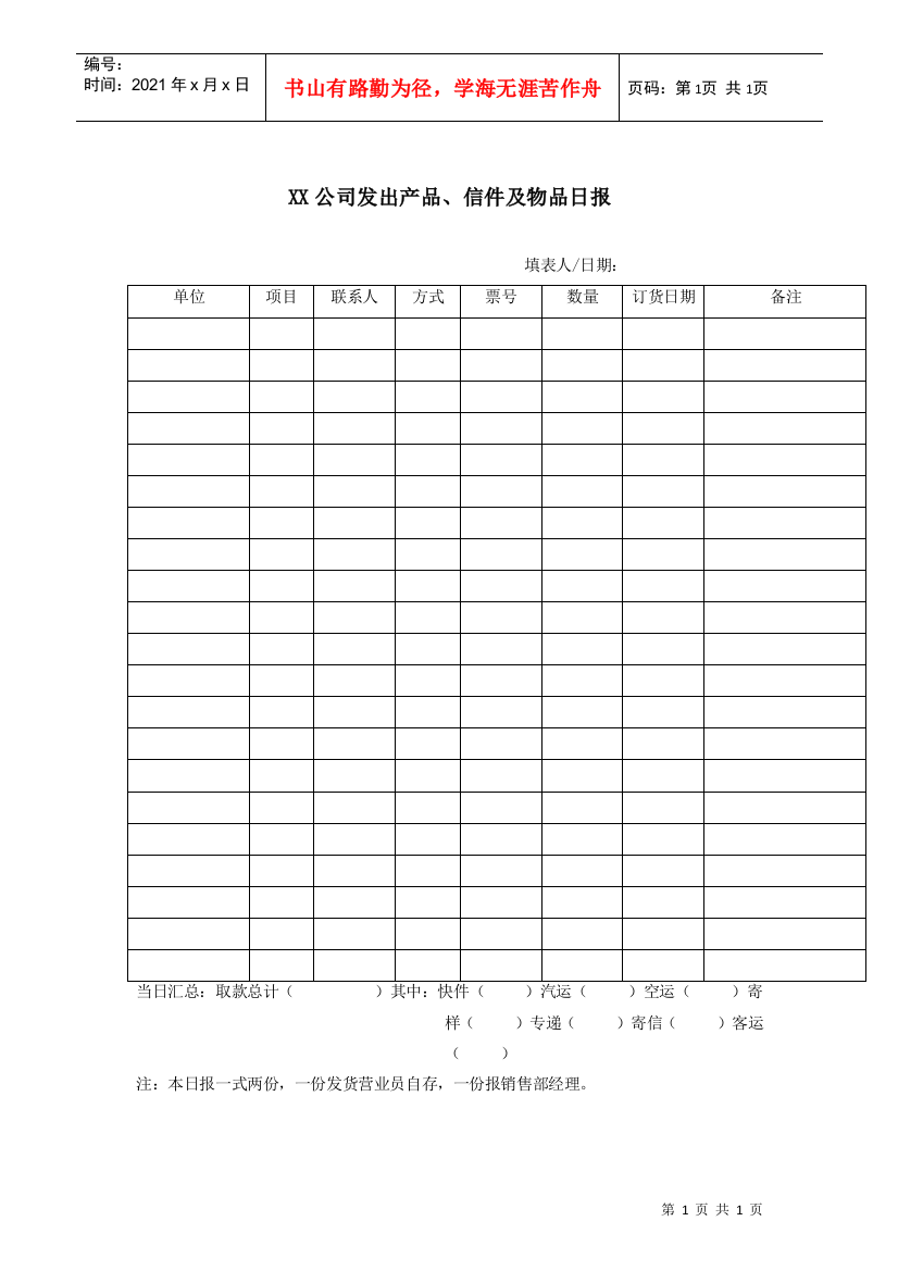 XX公司发出产品、信件及物品日报