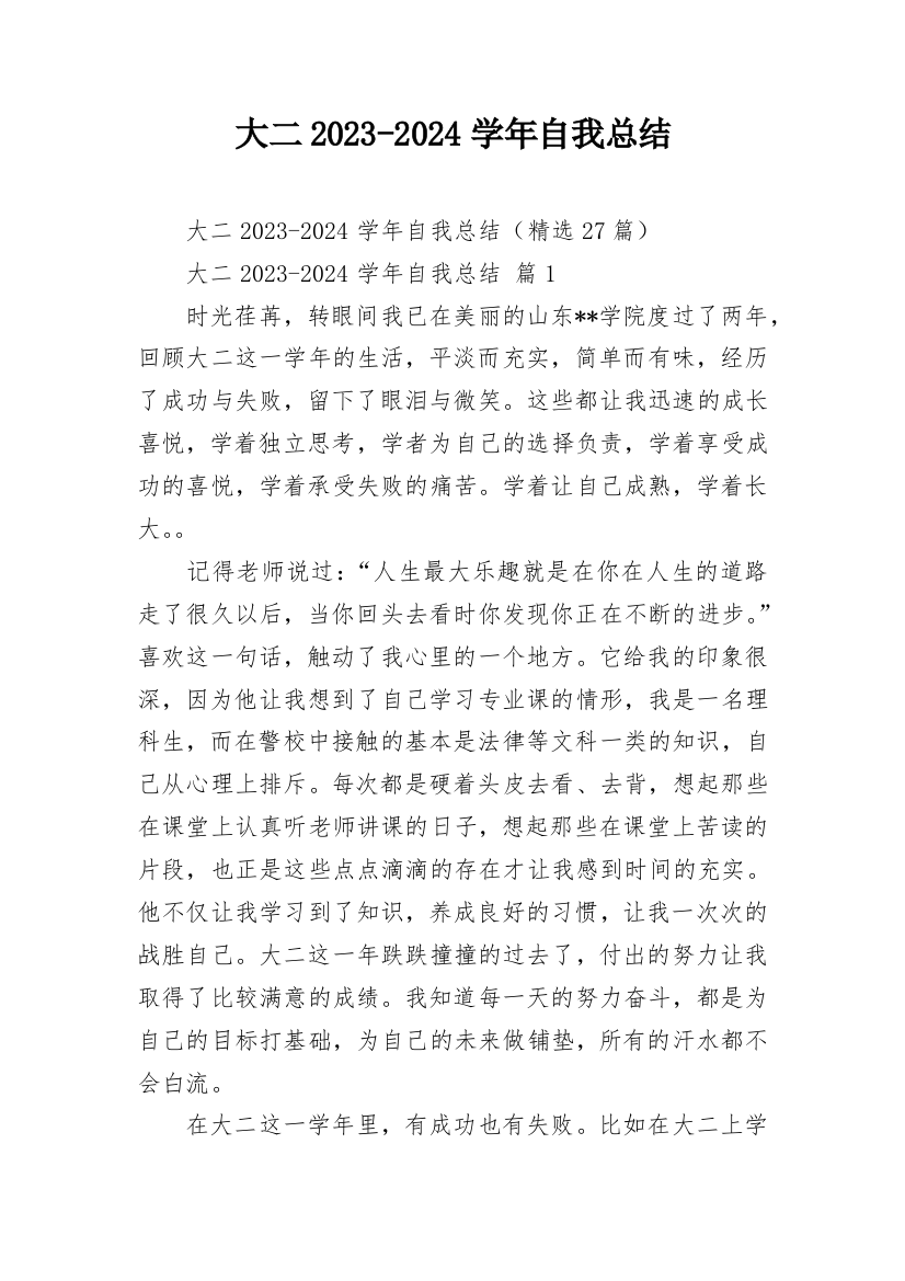 大二2023-2024学年自我总结