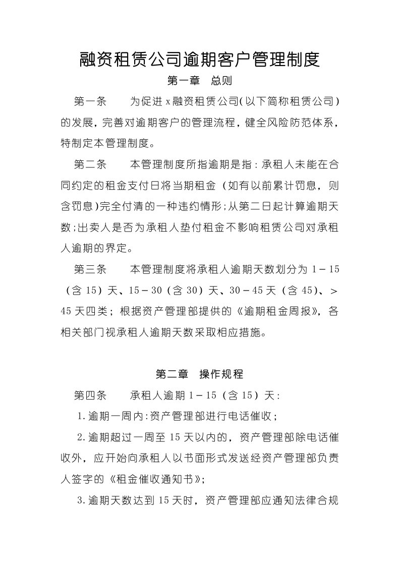 融资租赁公司逾期客户管理制度