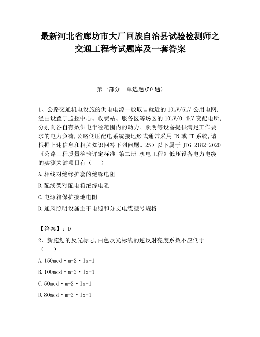 最新河北省廊坊市大厂回族自治县试验检测师之交通工程考试题库及一套答案