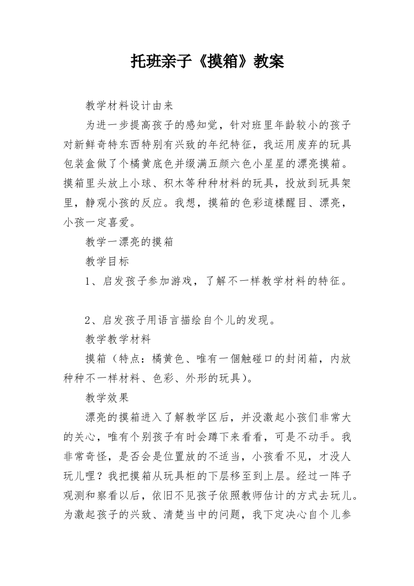 托班亲子《摸箱》教案