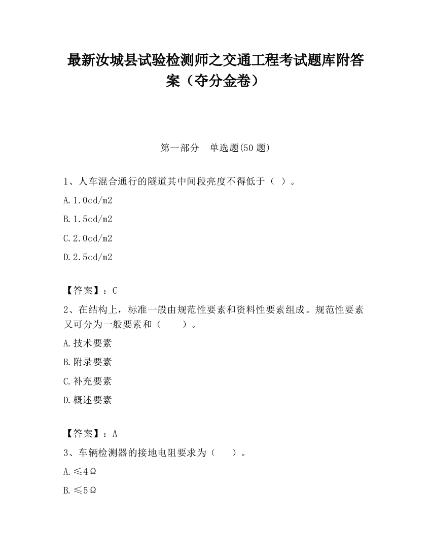 最新汝城县试验检测师之交通工程考试题库附答案（夺分金卷）