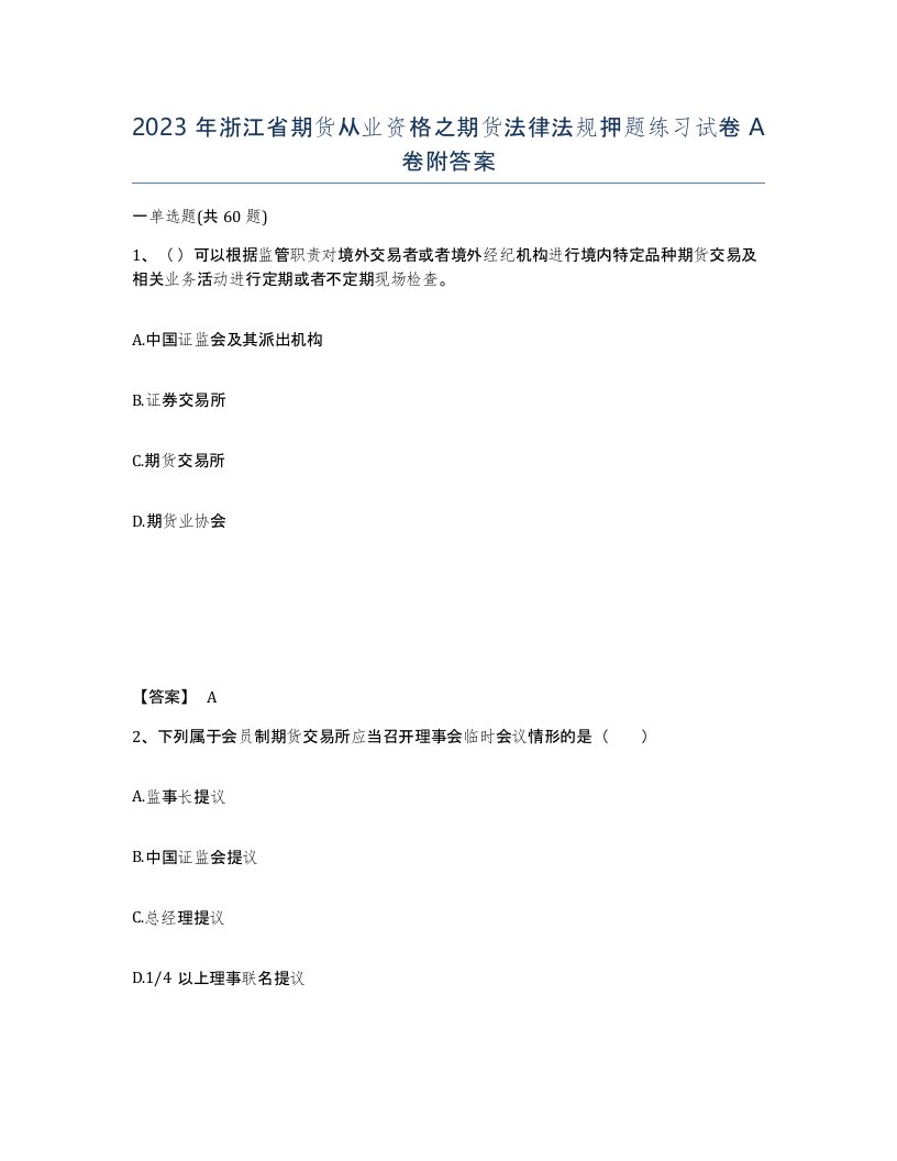 2023年浙江省期货从业资格之期货法律法规押题练习试卷A卷附答案