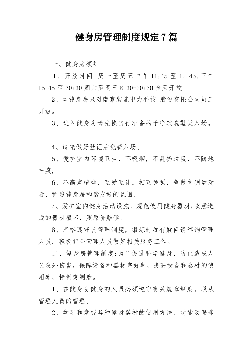 健身房管理制度规定7篇