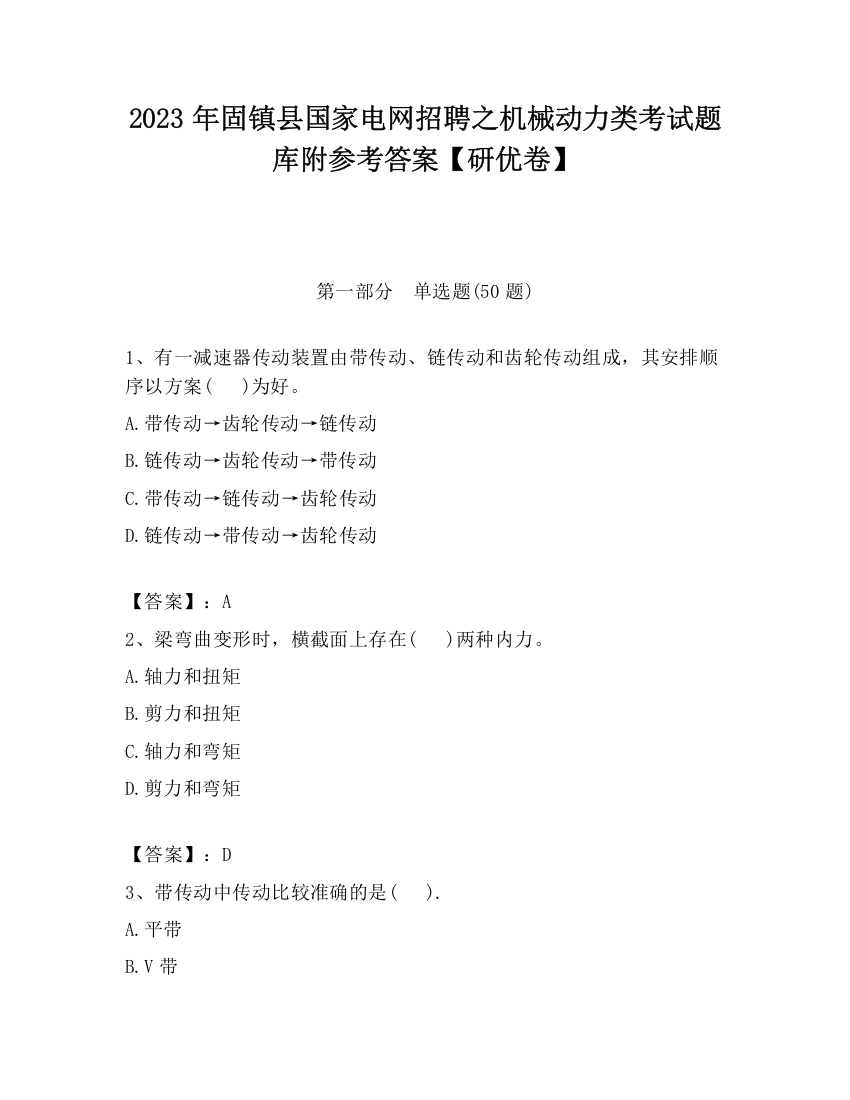 2023年固镇县国家电网招聘之机械动力类考试题库附参考答案【研优卷】