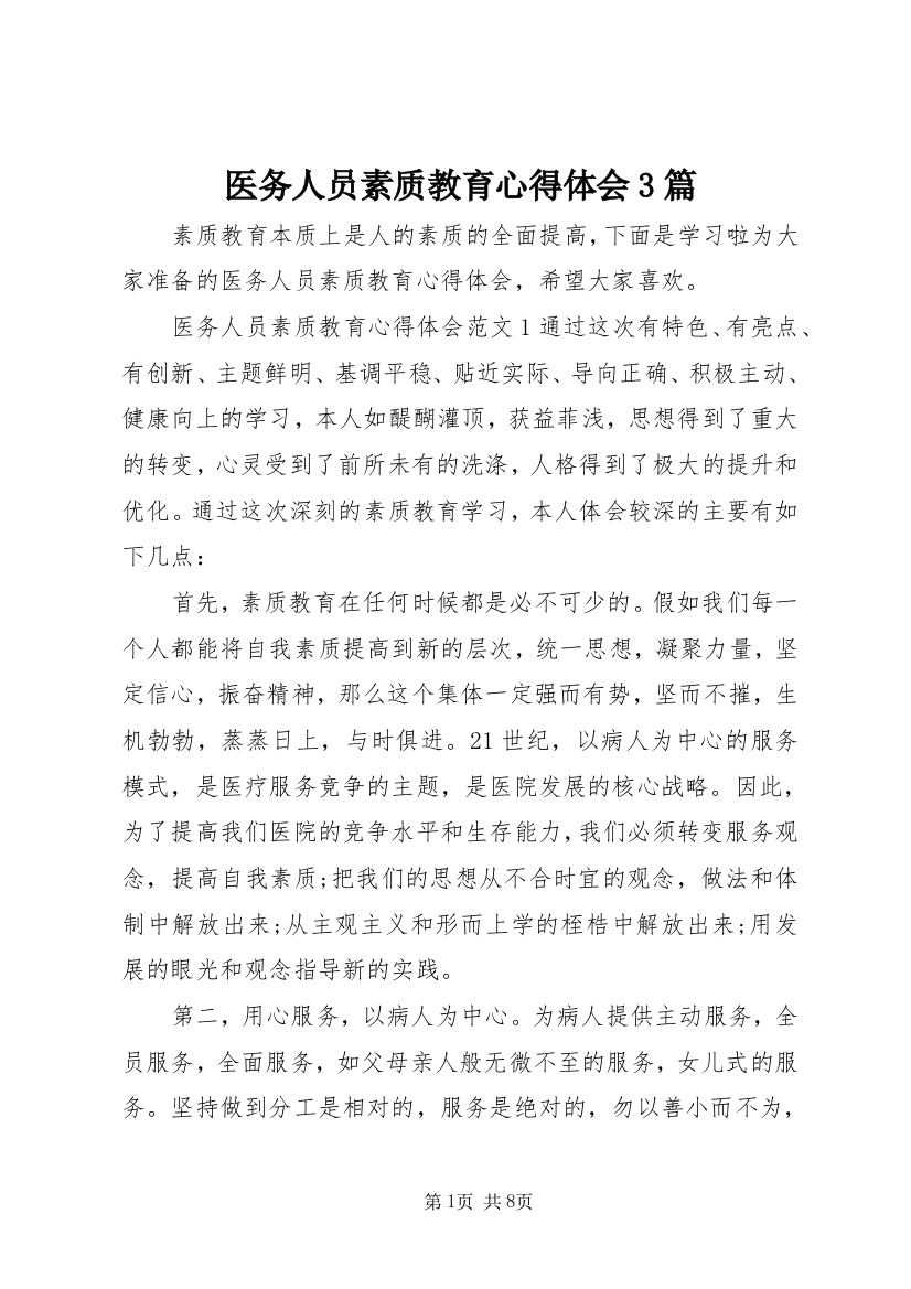 医务人员素质教育心得体会3篇