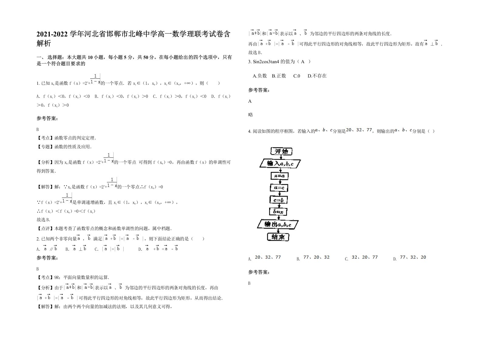 2021-2022学年河北省邯郸市北峰中学高一数学理联考试卷含解析