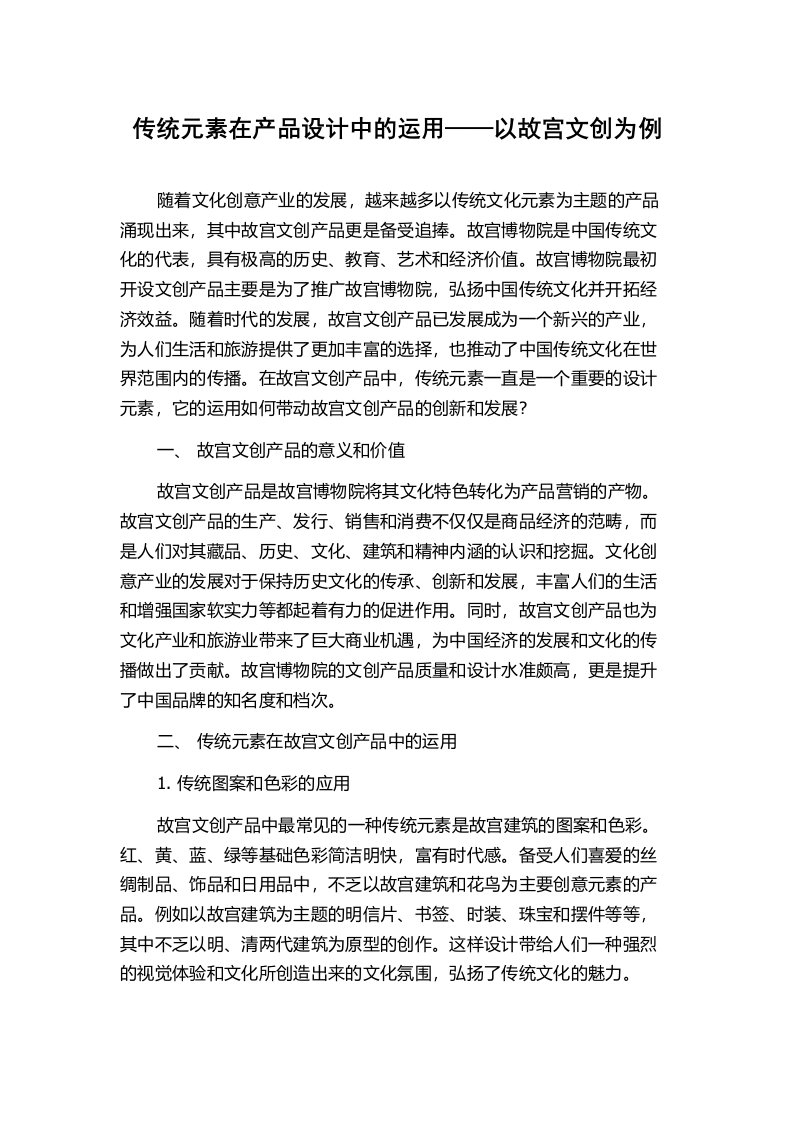 传统元素在产品设计中的运用——以故宫文创为例