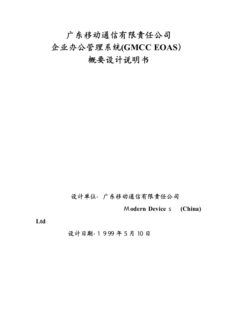 企业办公管理系统概要设计说明(共79页)