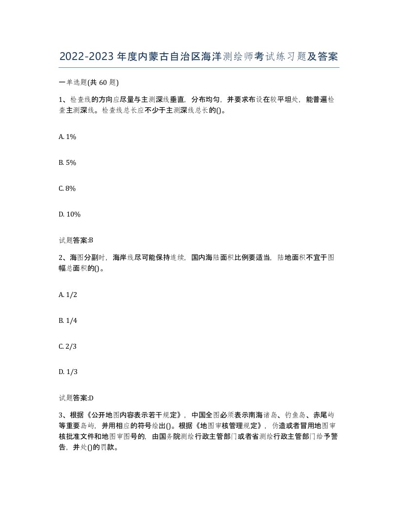 2022-2023年度内蒙古自治区海洋测绘师考试练习题及答案