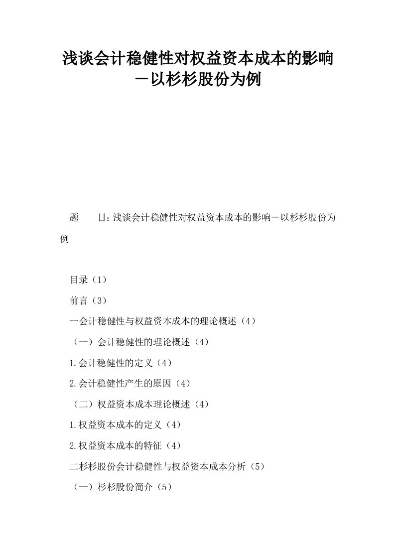 浅谈会计稳健性对权益资本成本的影响－以杉杉股份为例