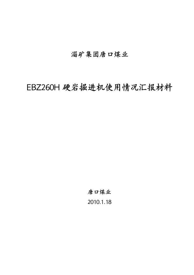 EBZ260H硬岩掘进机使用情况汇报01