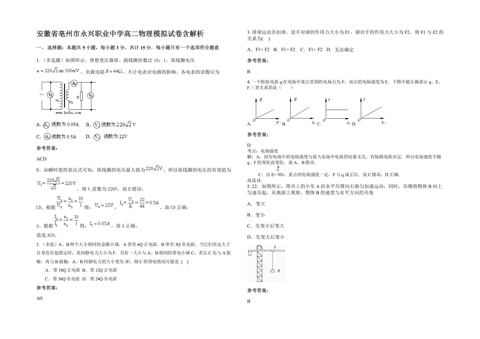 安徽省亳州市永兴职业中学高二物理模拟试卷含解析