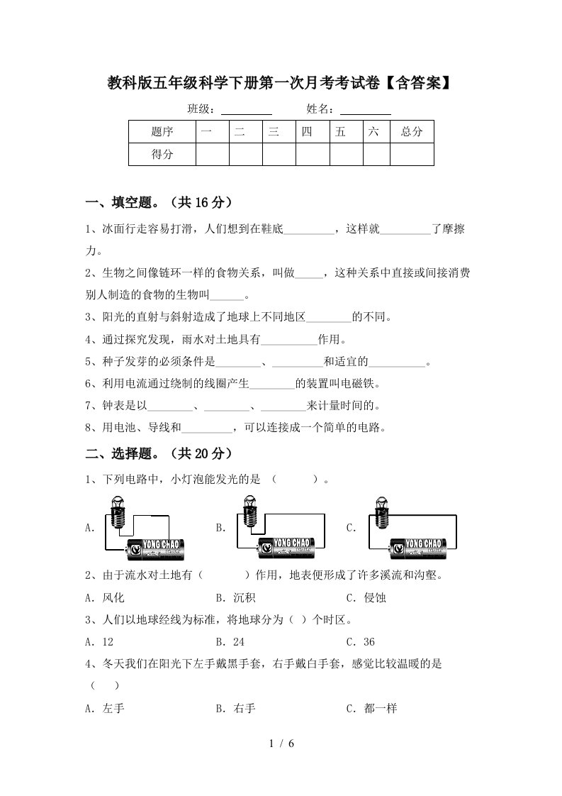 教科版五年级科学下册第一次月考考试卷含答案