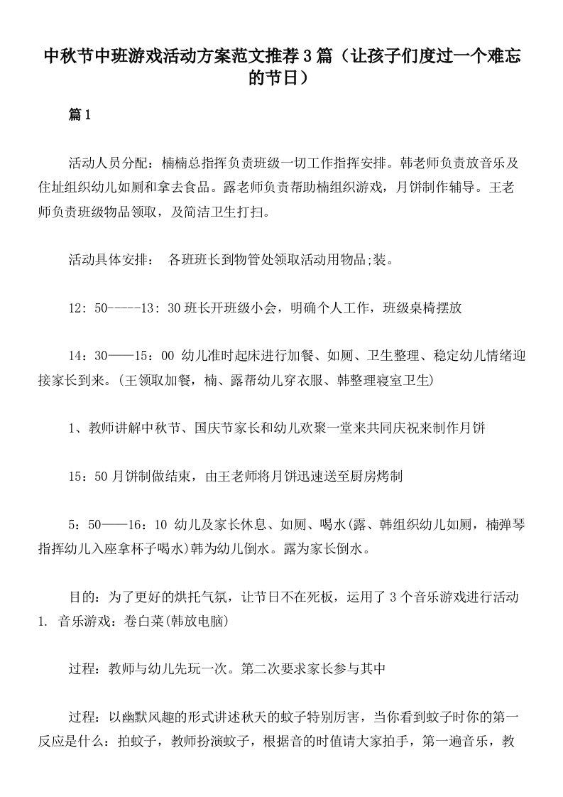 中秋节中班游戏活动方案范文推荐3篇（让孩子们度过一个难忘的节日）