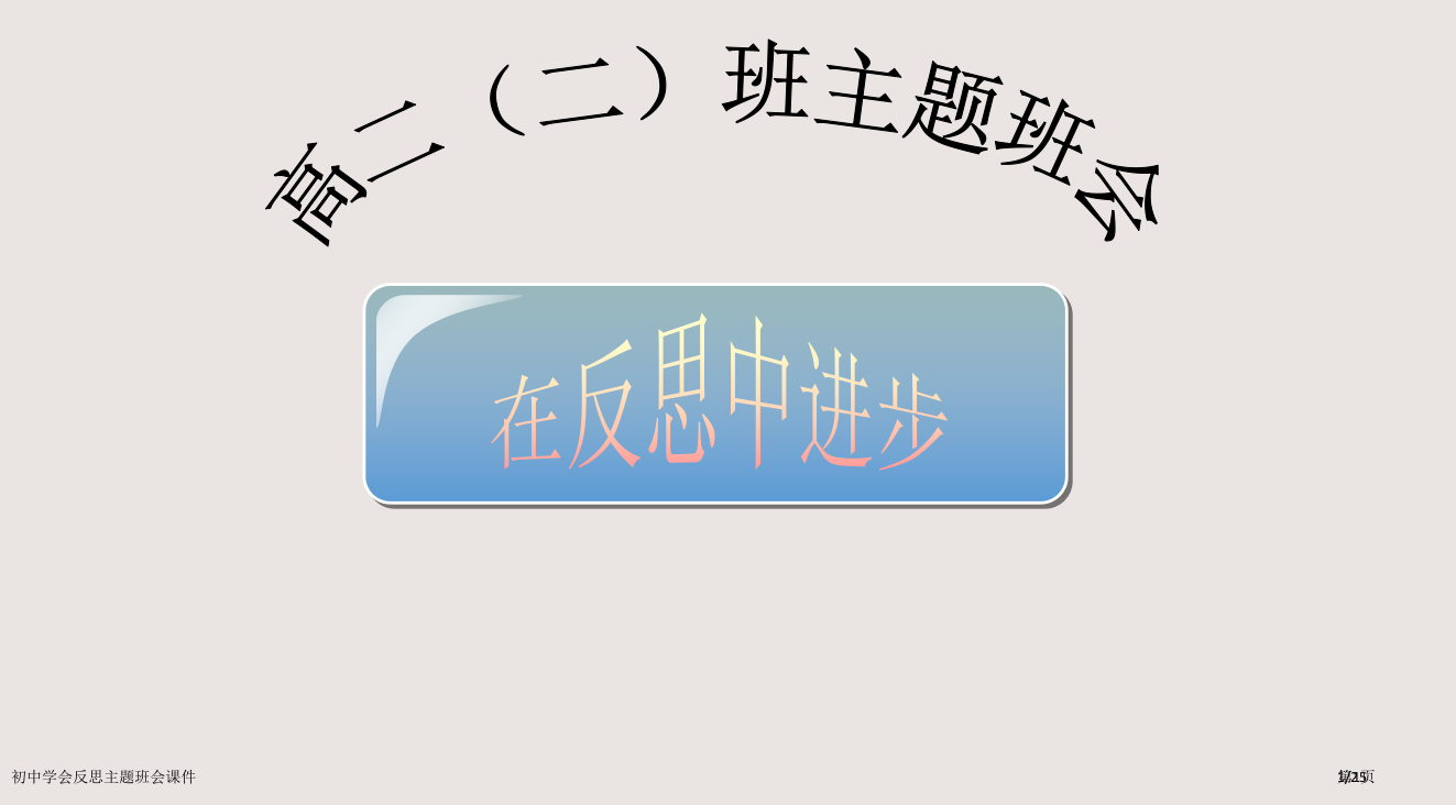 初中学会反思主题班会课件市公开课一等奖省赛课微课金奖PPT课件