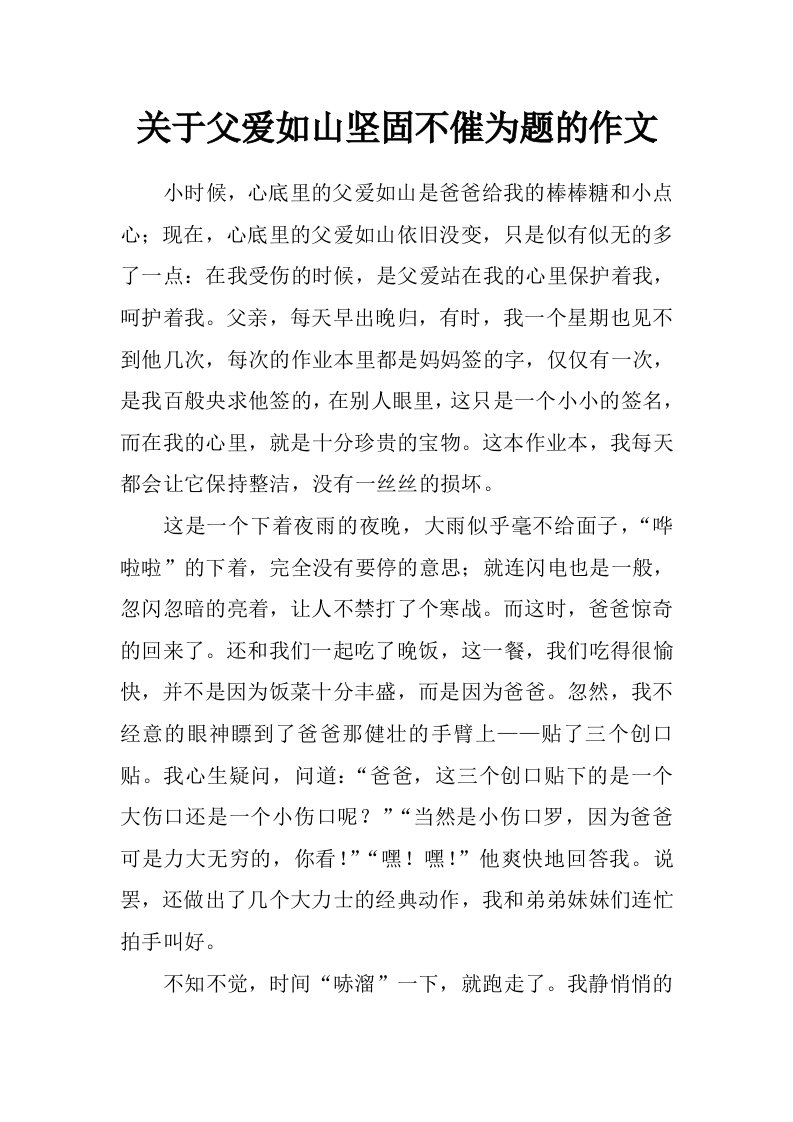 关于父爱如山坚固不催为题的作文