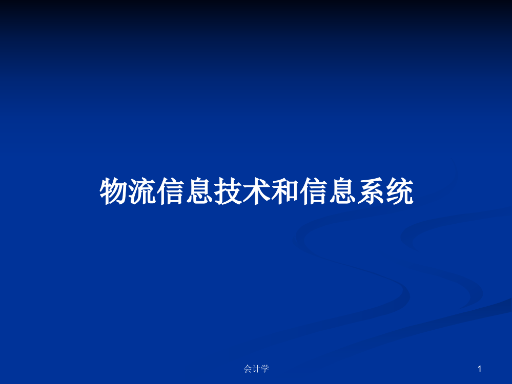 物流信息技术和信息系统课件学习