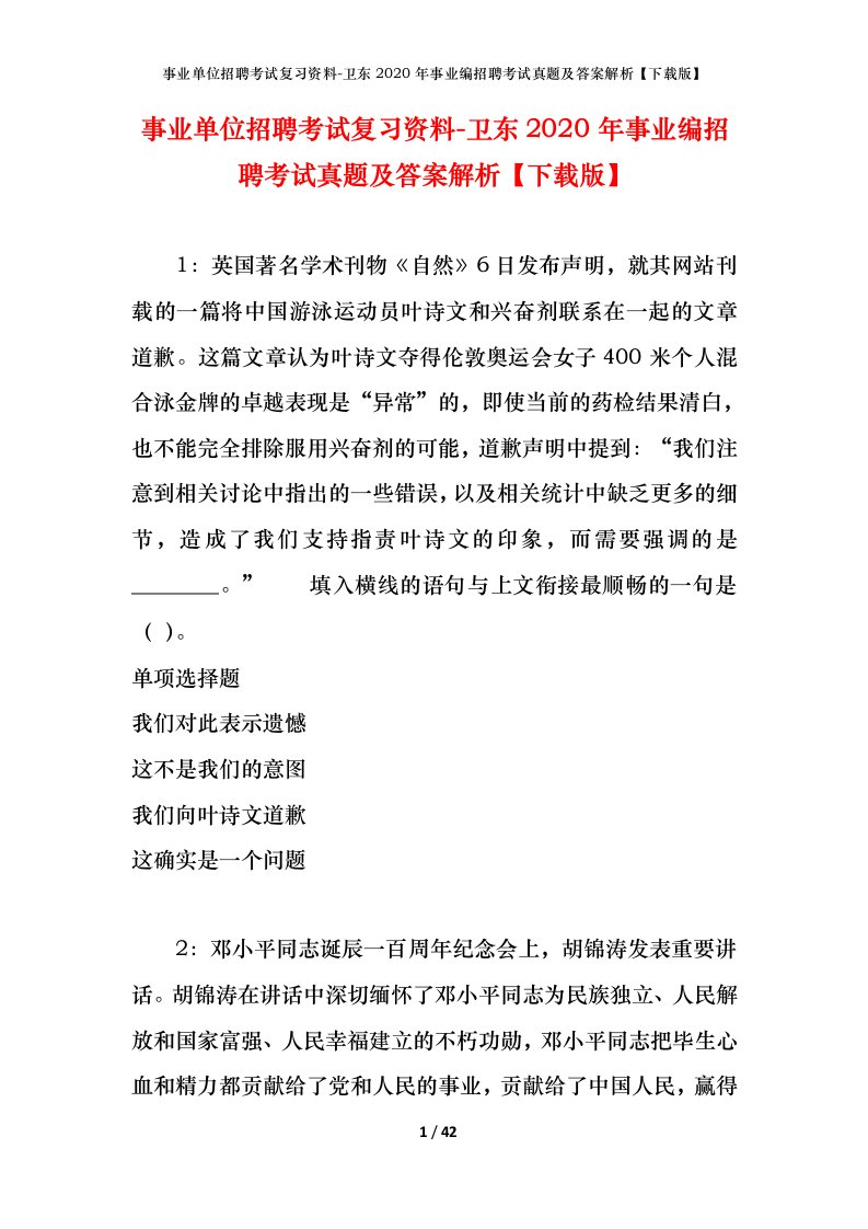 事业单位招聘考试复习资料-卫东2020年事业编招聘考试真题及答案解析下载版