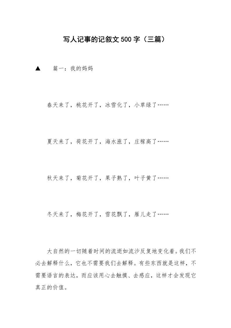 写人记事的记叙文500字（三篇）