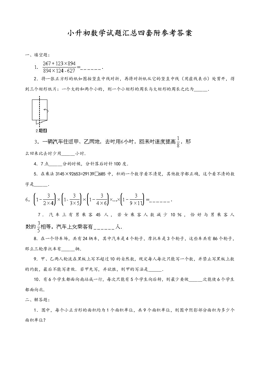 【人教版】名校六年级小升初数学试题汇总4套含答案