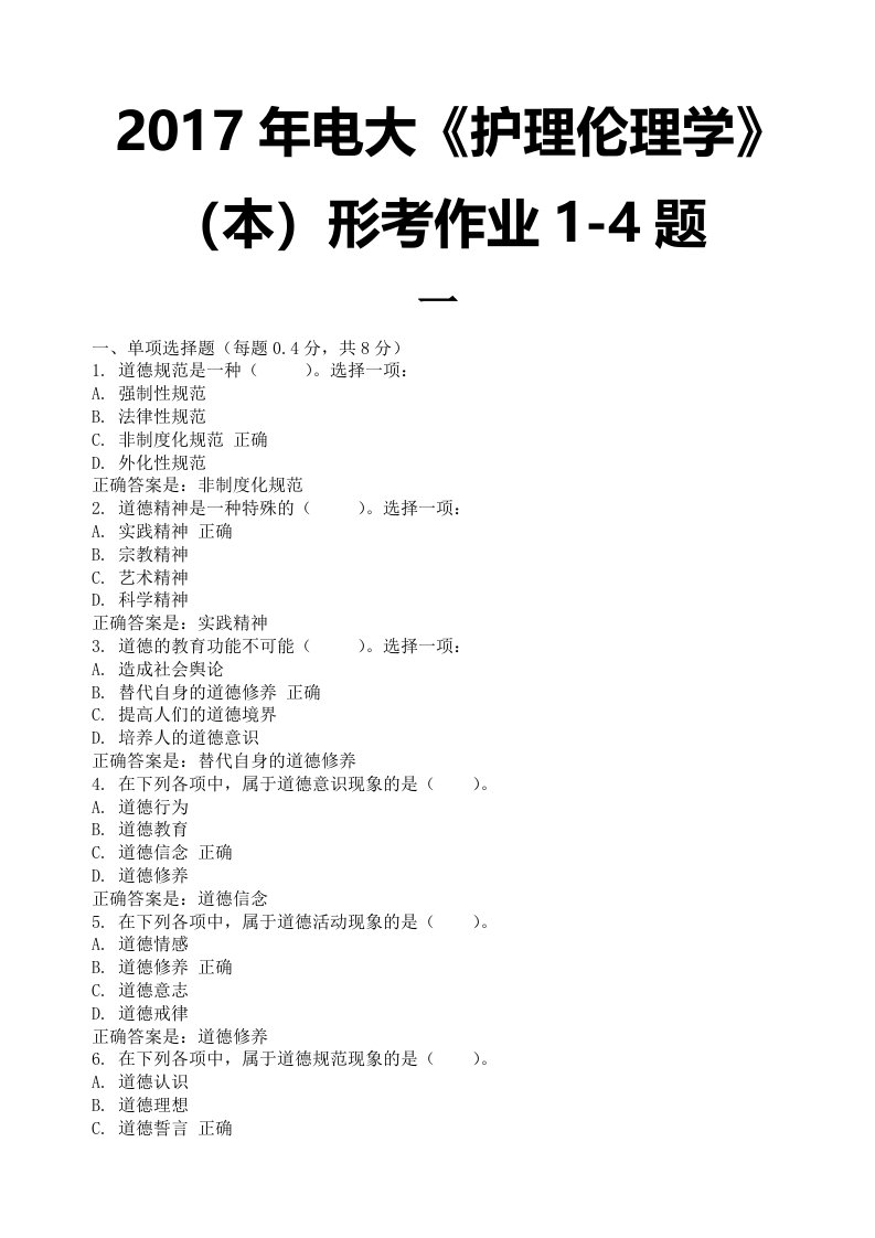 2017年电大《护理伦理学》(本)形考作业1-4题