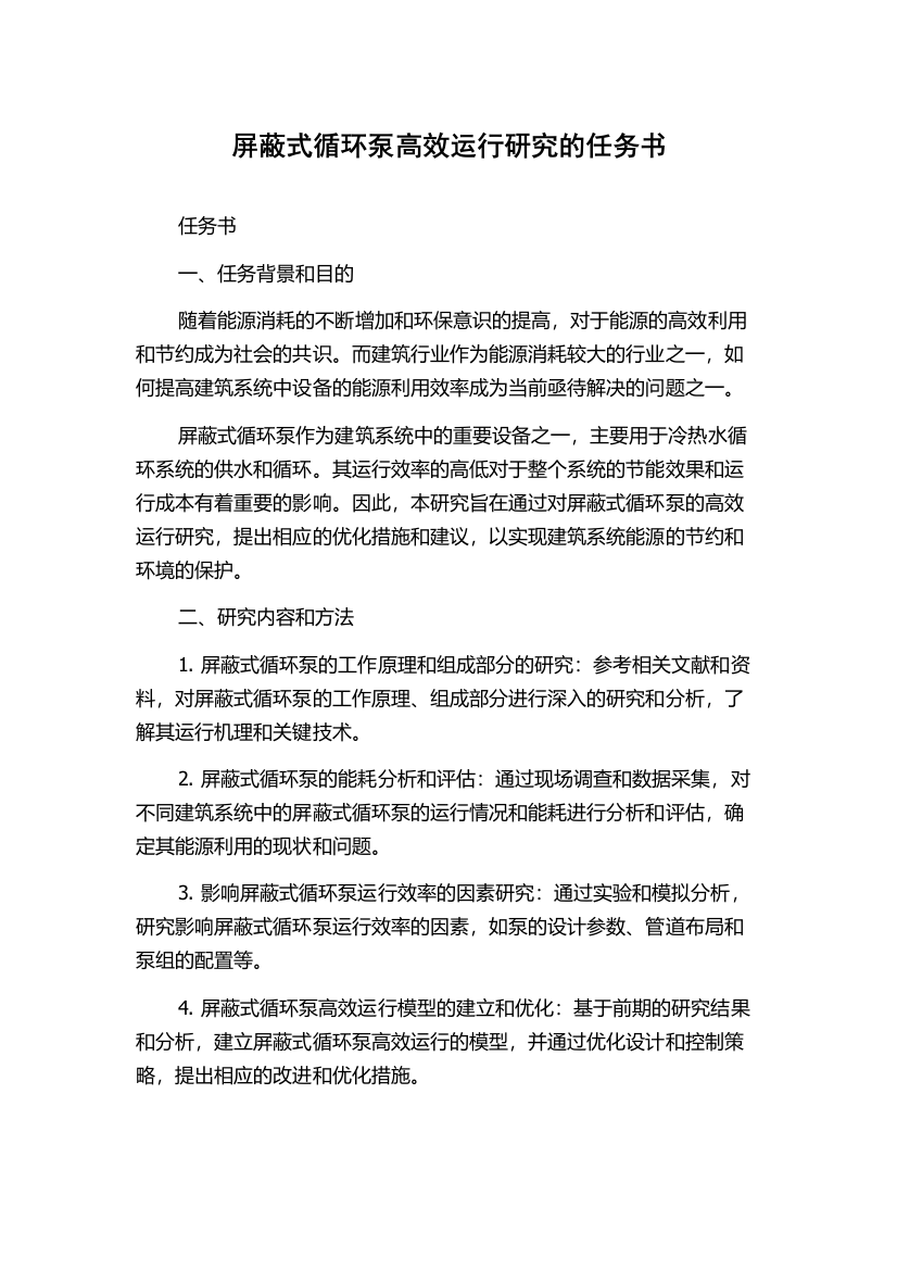 屏蔽式循环泵高效运行研究的任务书