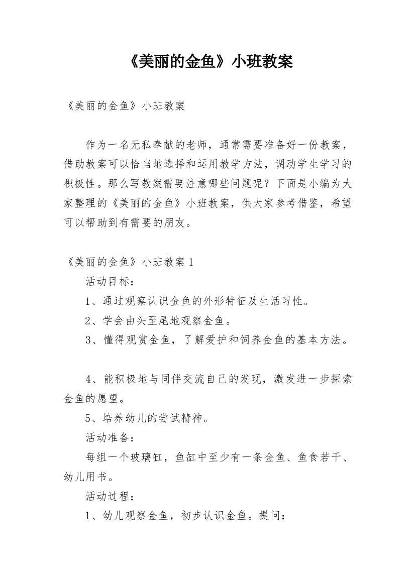 《美丽的金鱼》小班教案